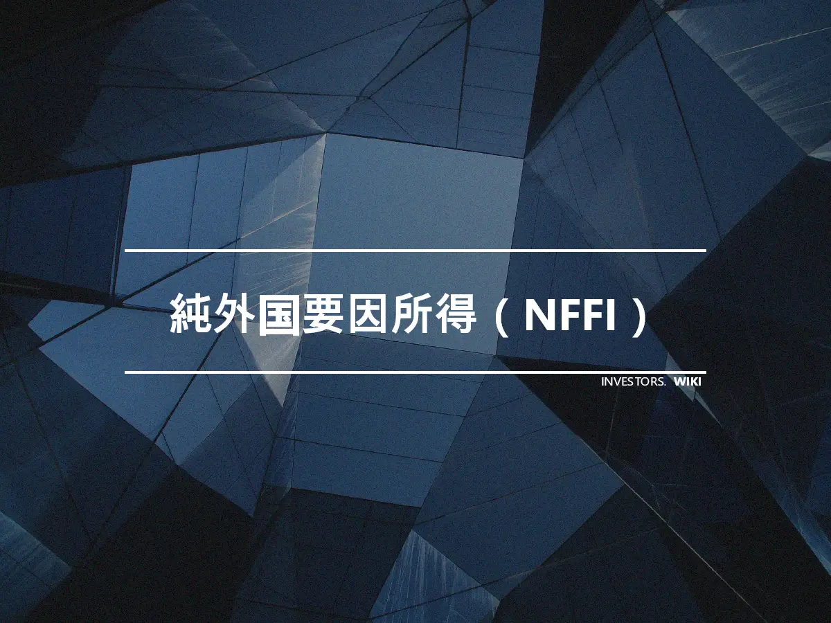 純外国要因所得（NFFI）