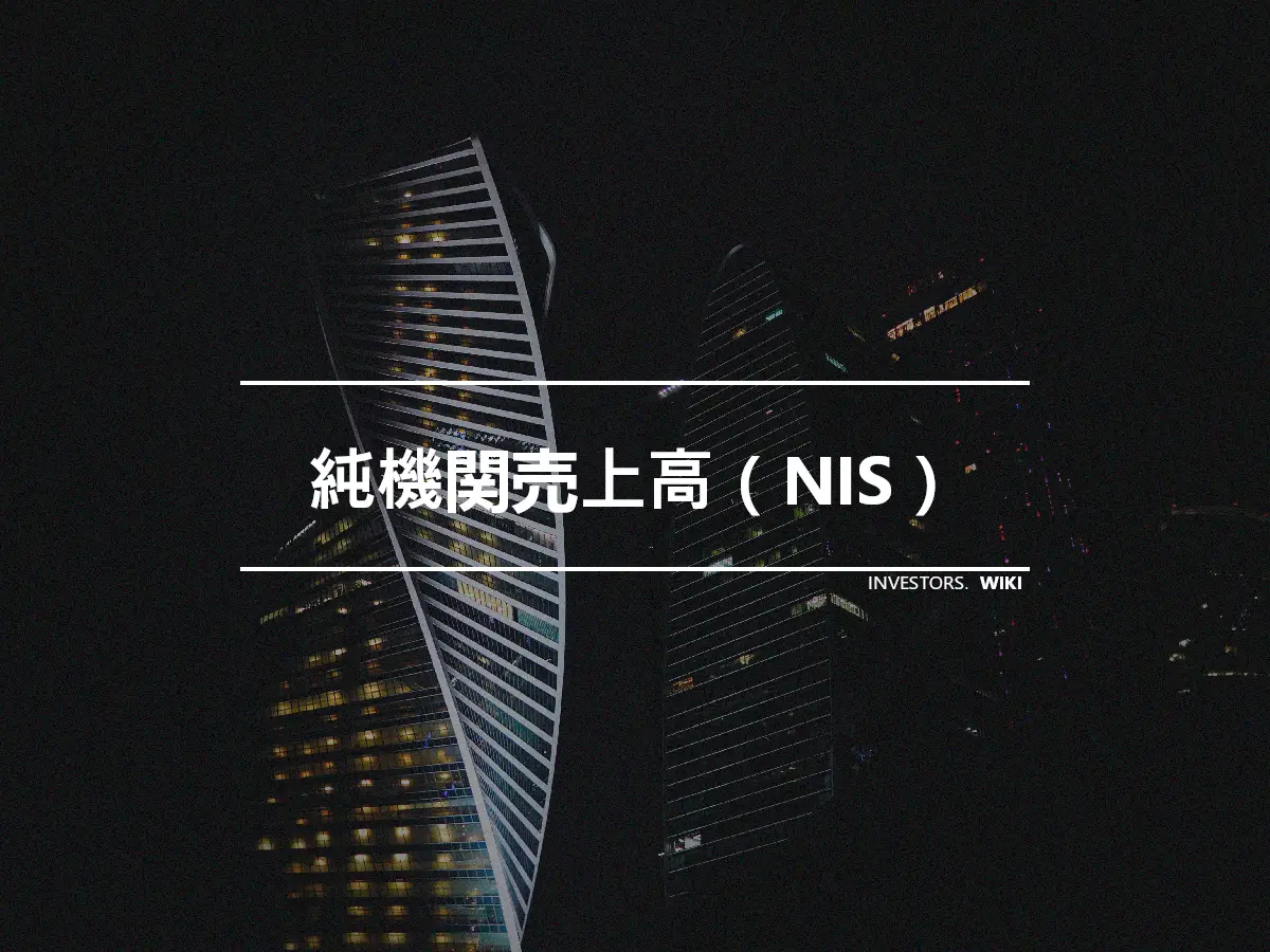 純機関売上高（NIS）