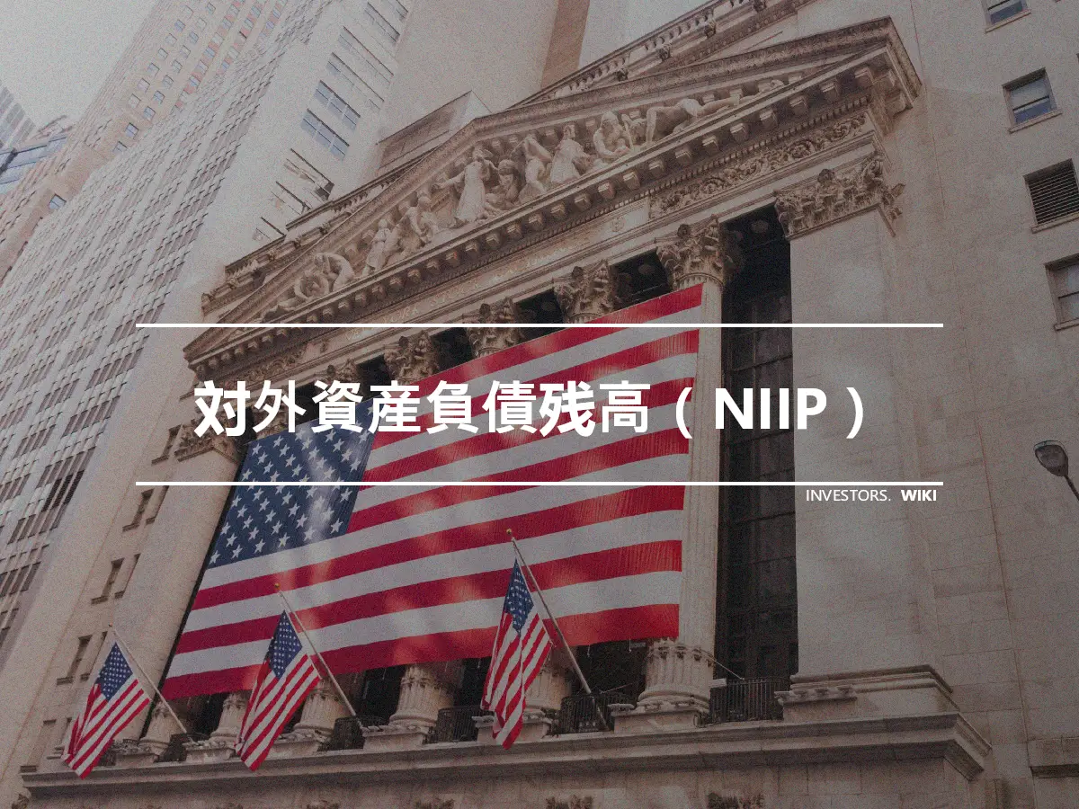 対外資産負債残高（NIIP）