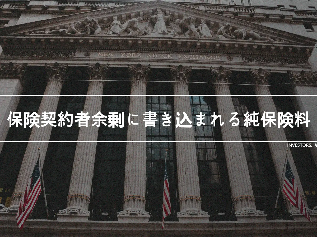 保険契約者余剰に書き込まれる純保険料