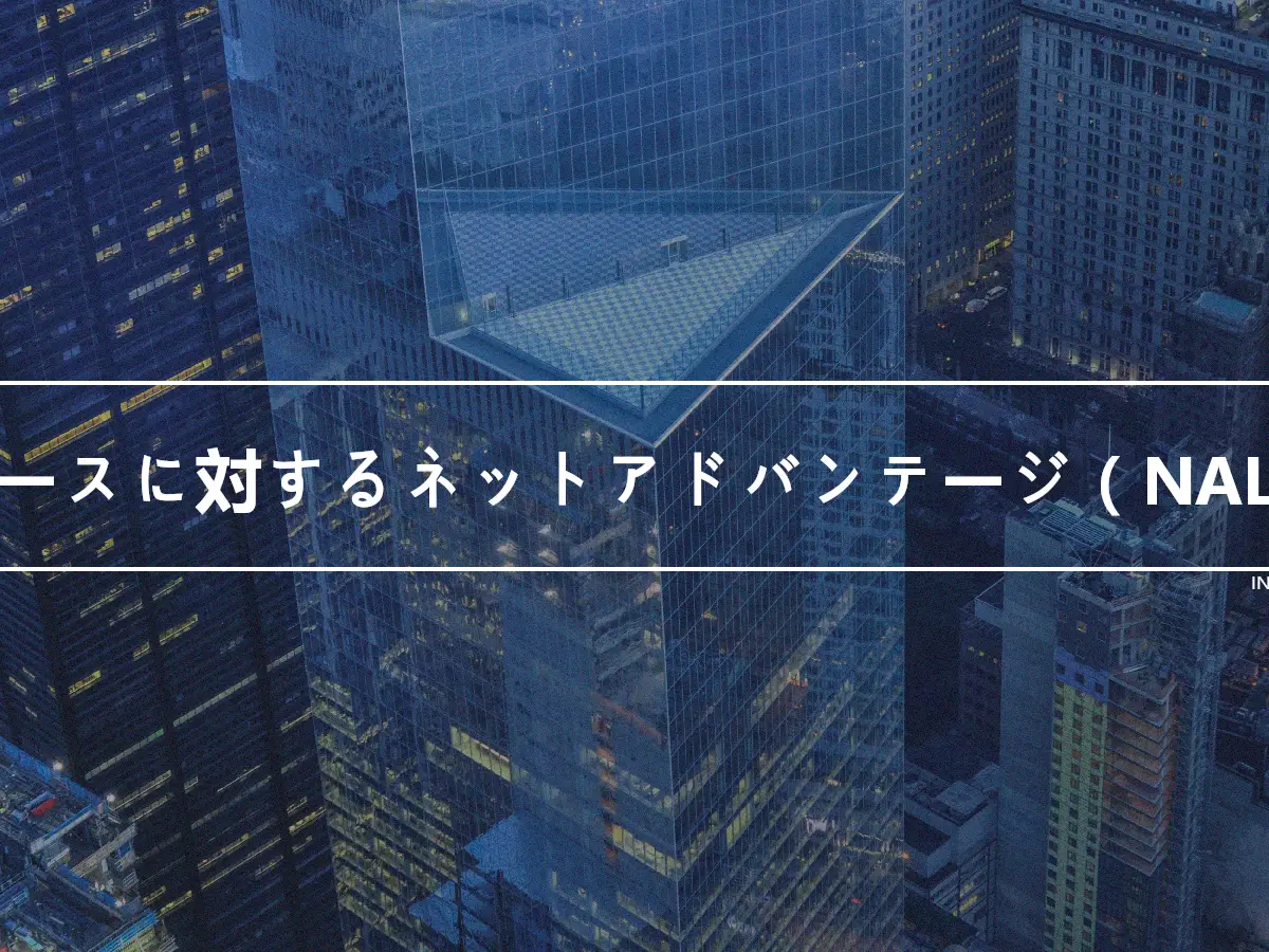 リースに対するネットアドバンテージ（NAL）