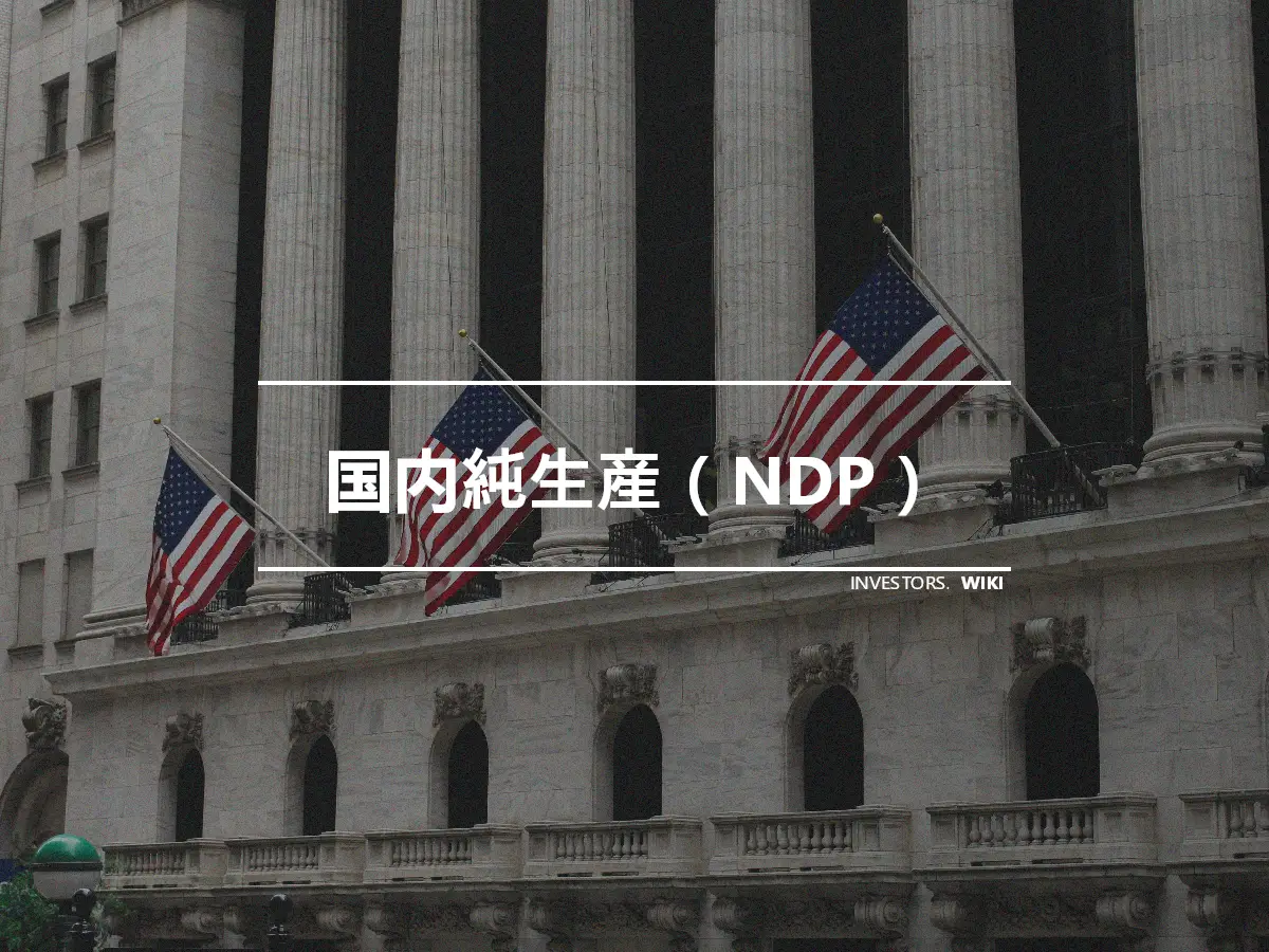 国内純生産（NDP）