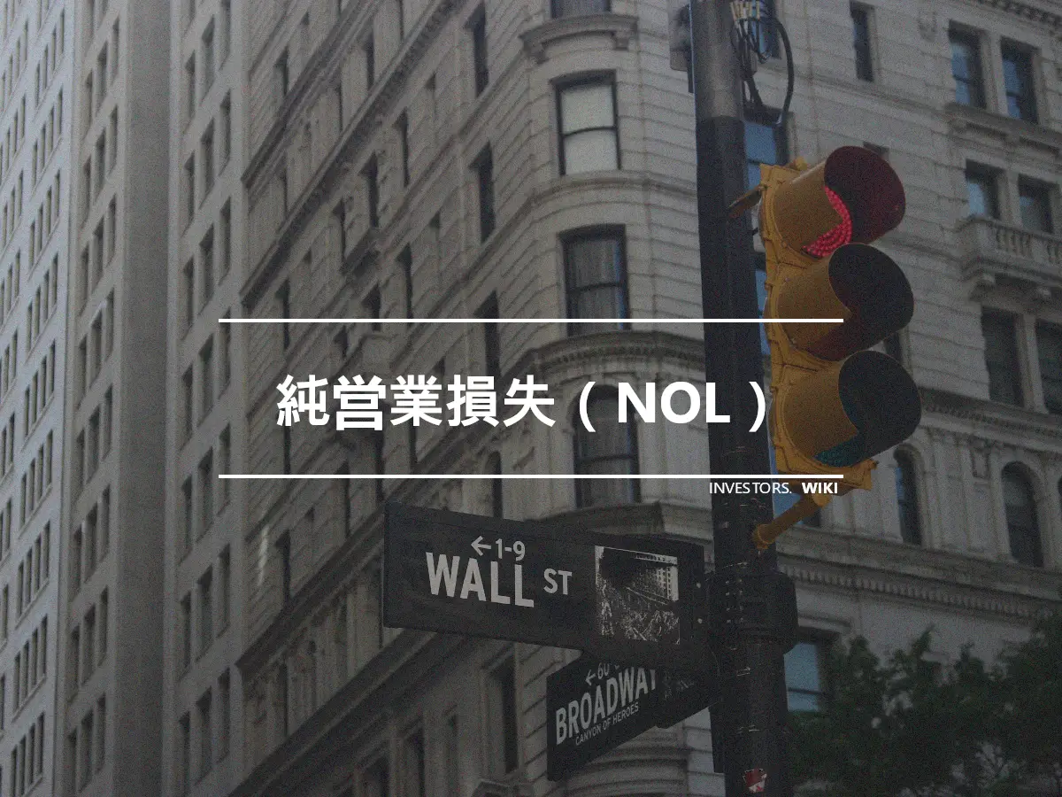 純営業損失（NOL）