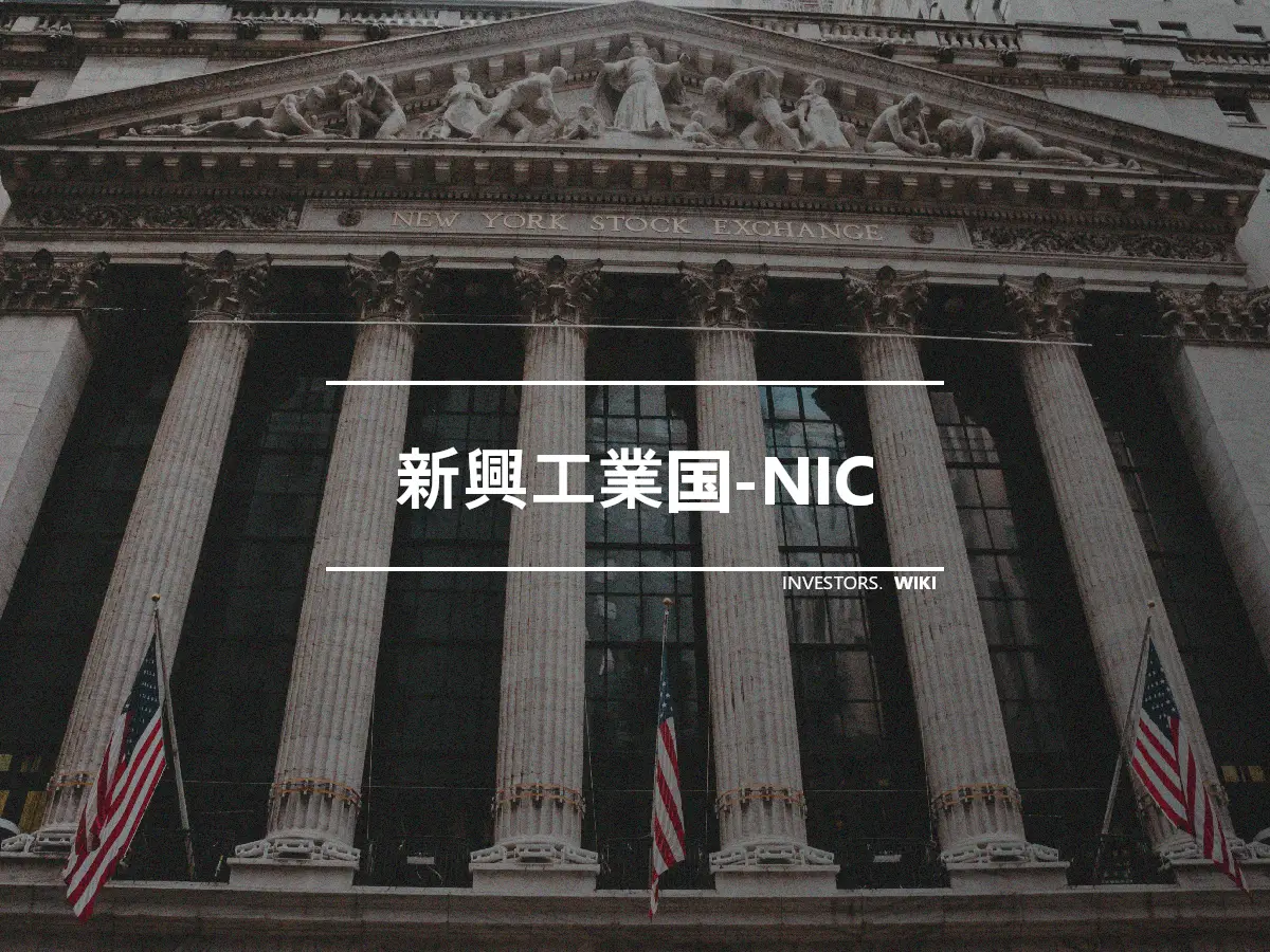 新興工業国-NIC