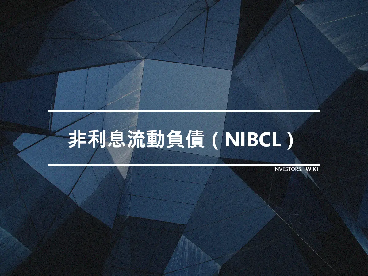 非利息流動負債（NIBCL）