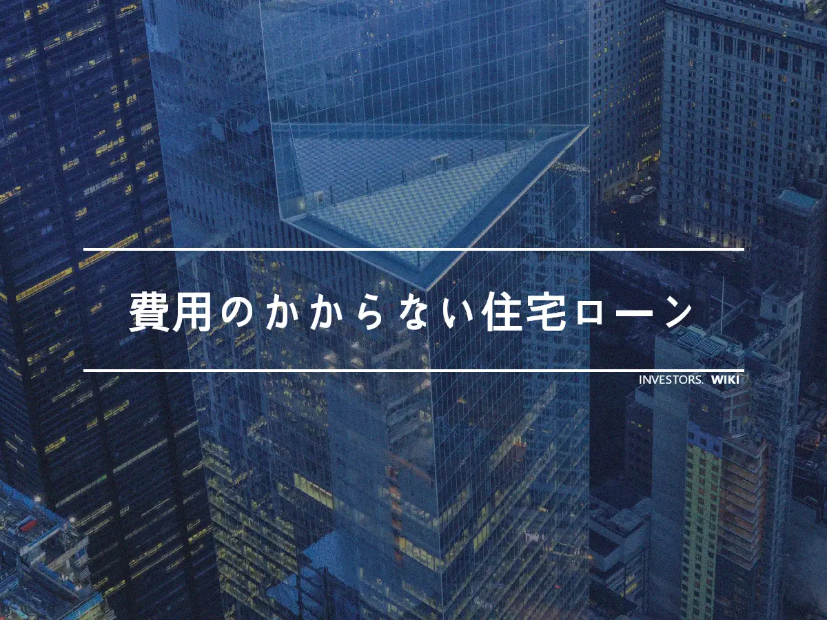 費用のかからない住宅ローン