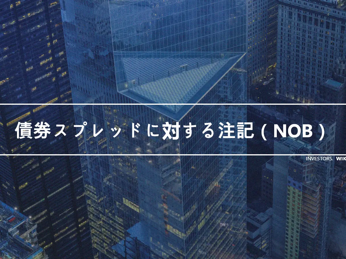 債券スプレッドに対する注記（NOB）