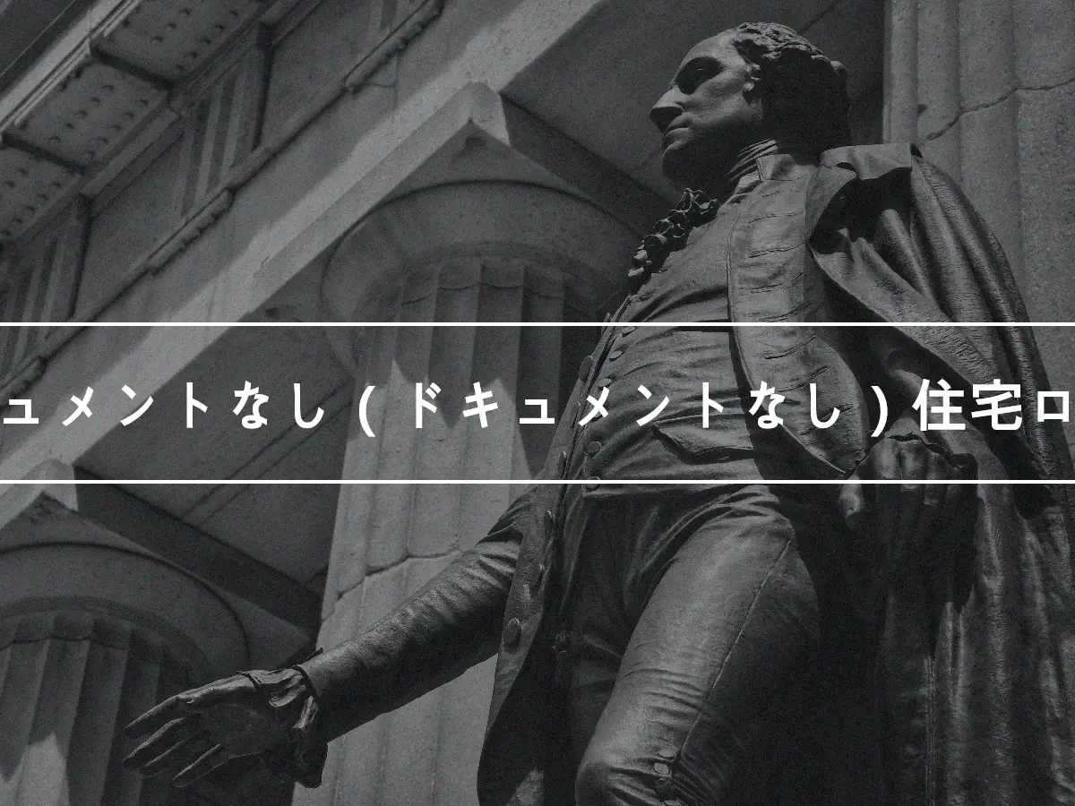 ドキュメントなし（ドキュメントなし）住宅ローン