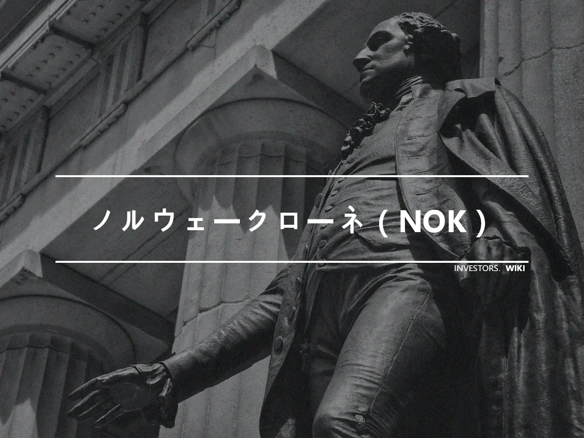 ノルウェークローネ（NOK）