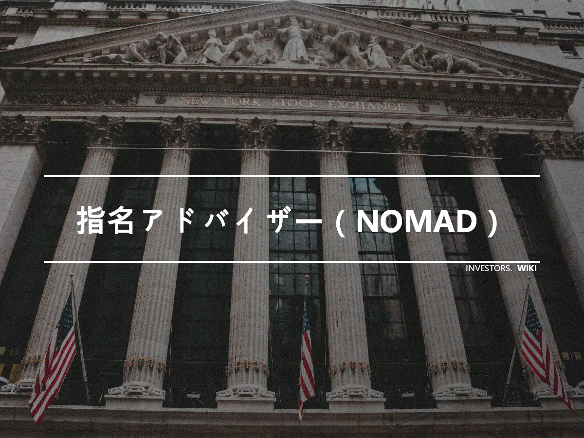 指名アドバイザー（NOMAD）