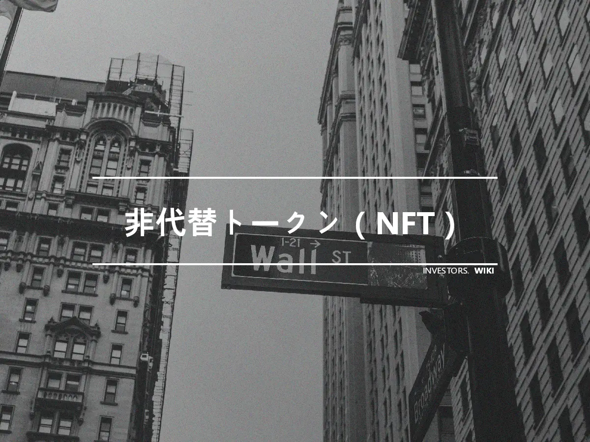 非代替トークン（NFT）