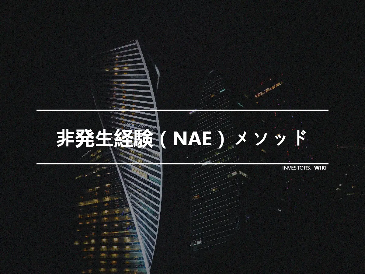 非発生経験（NAE）メソッド