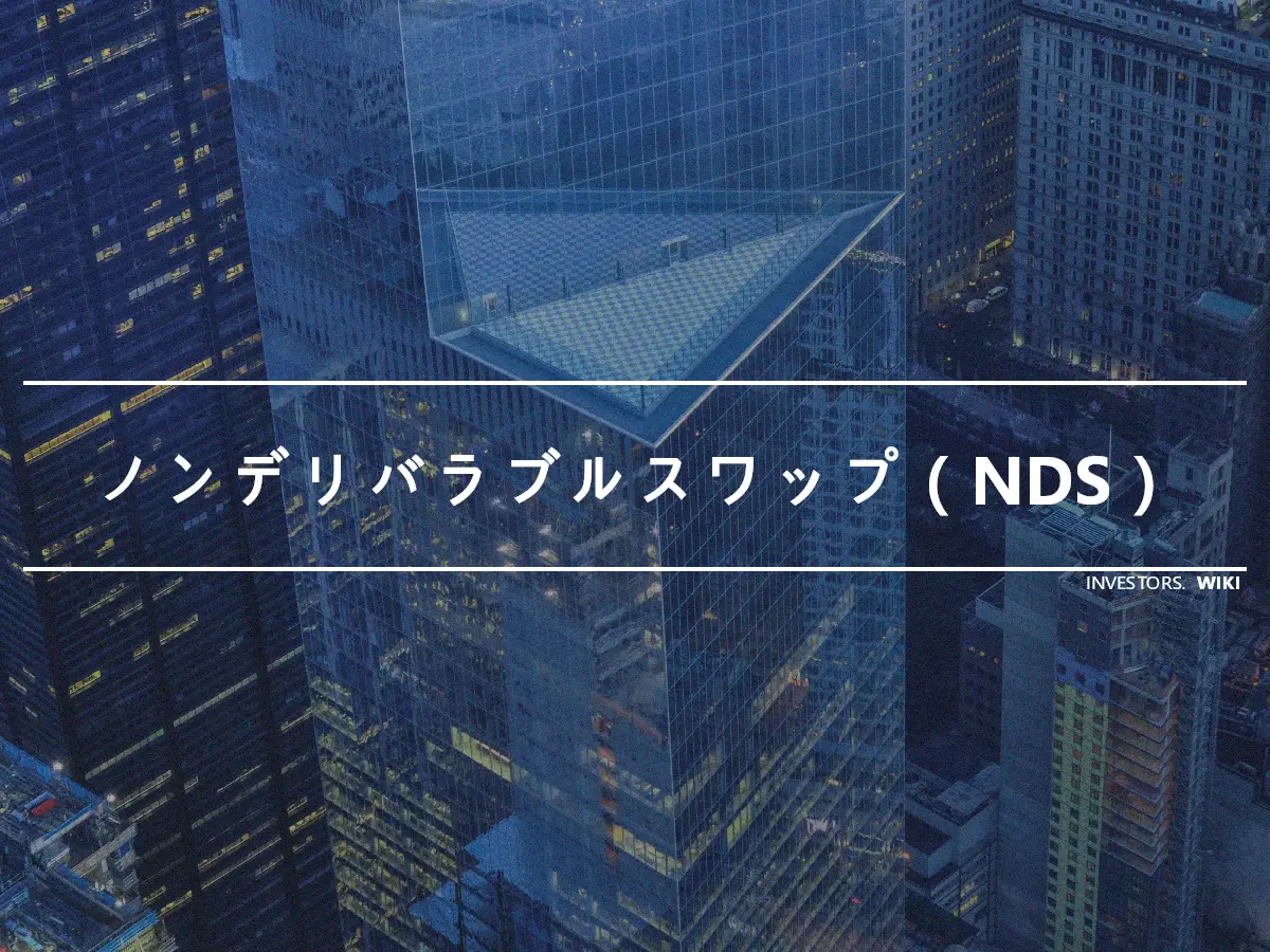 ノンデリバラブルスワップ（NDS）