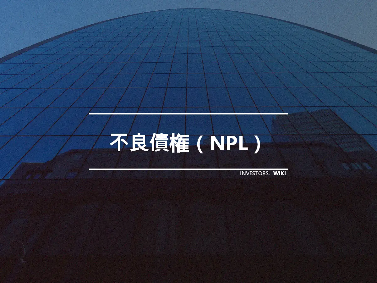 不良債権（NPL）