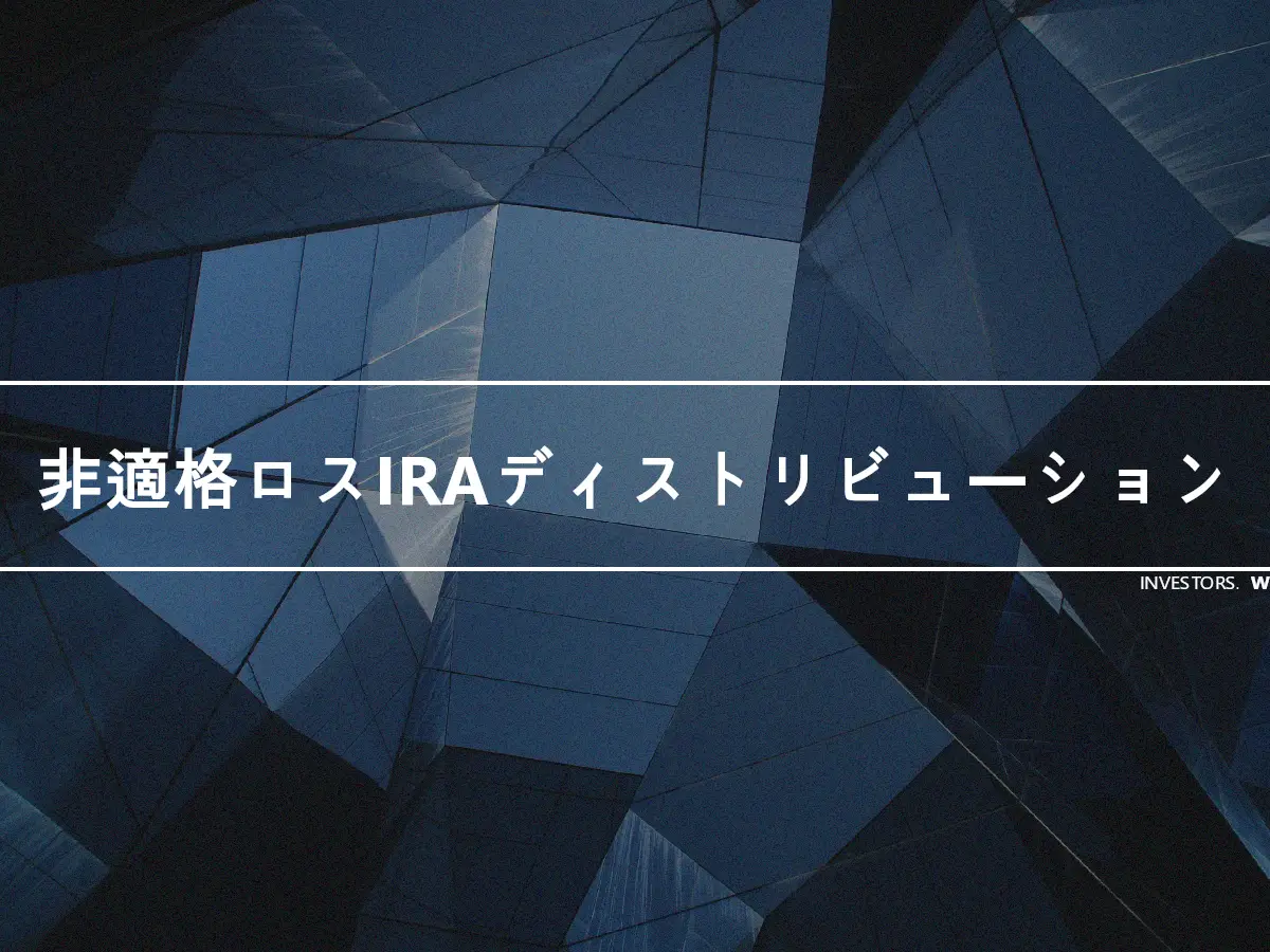 非適格ロスIRAディストリビューション