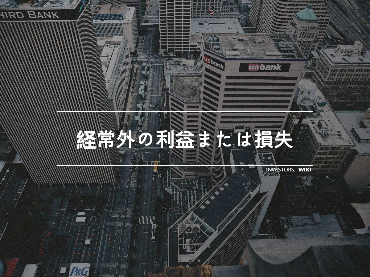 経常外の利益または損失