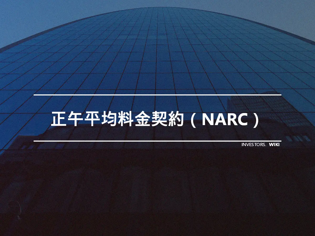 正午平均料金契約（NARC）