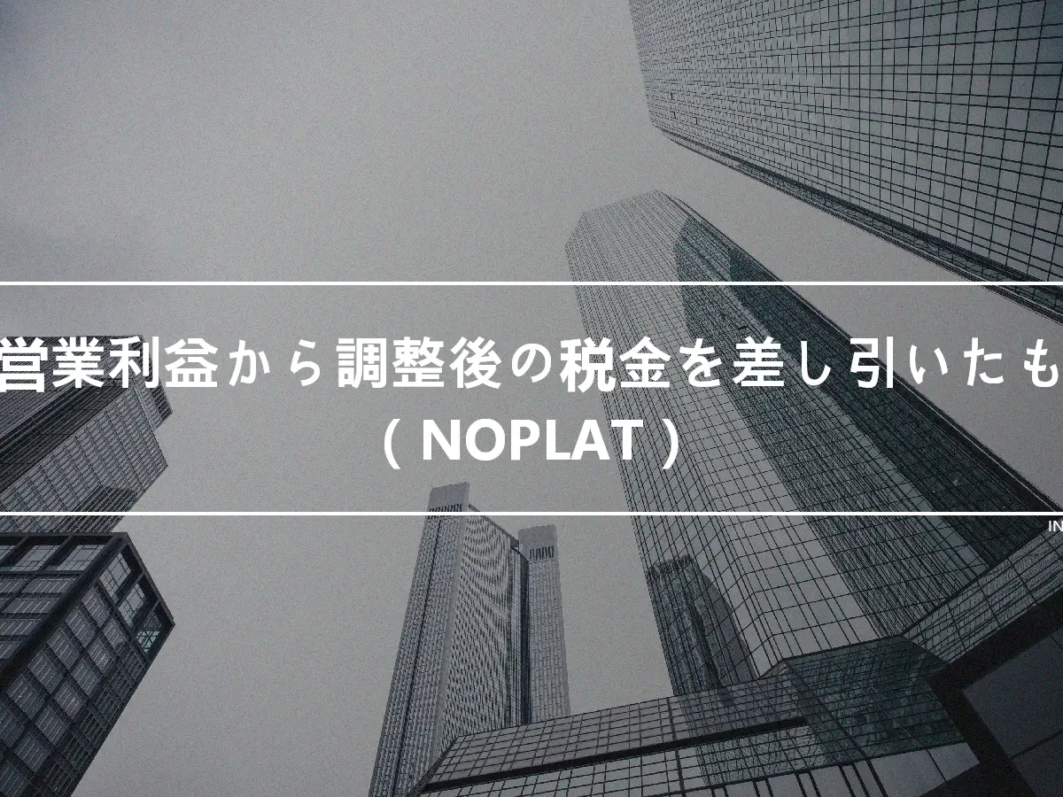 純営業利益から調整後の税金を差し引いたもの（NOPLAT）