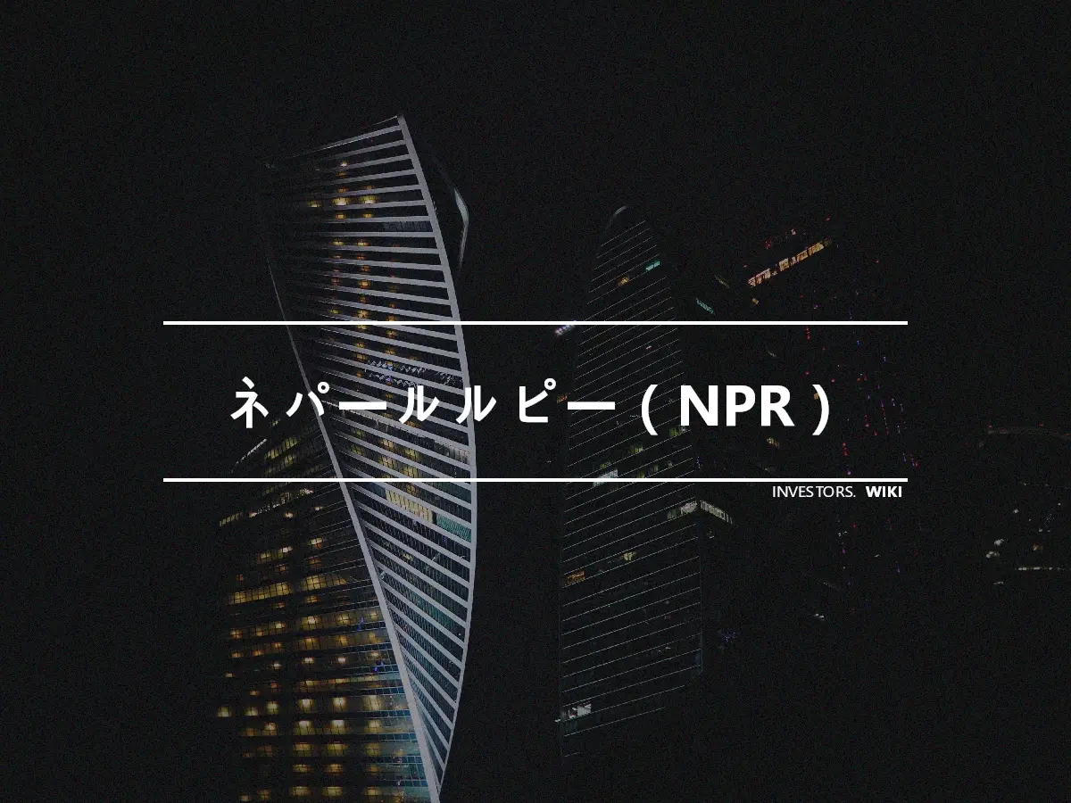 ネパールルピー（NPR）