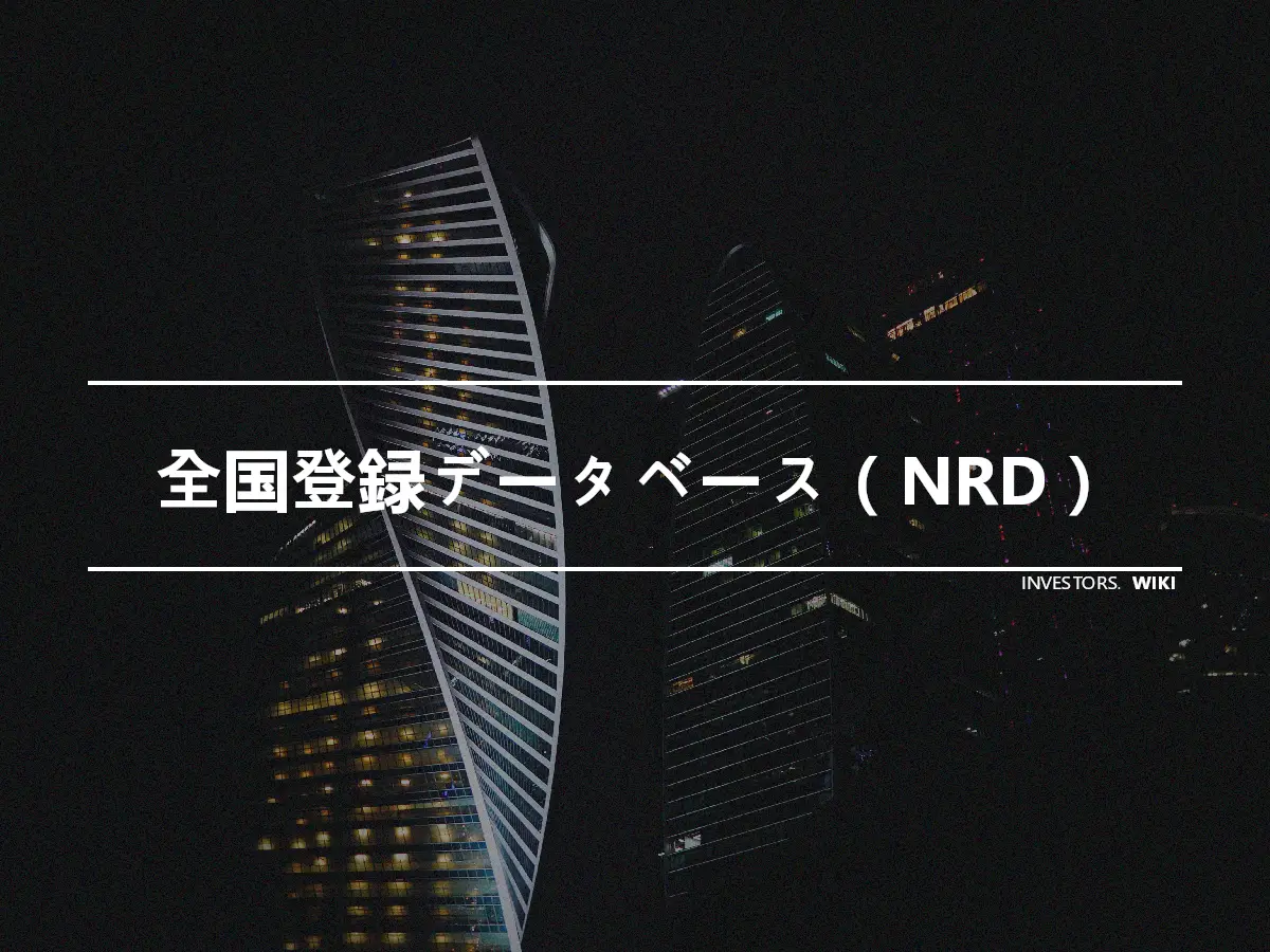 全国登録データベース（NRD）