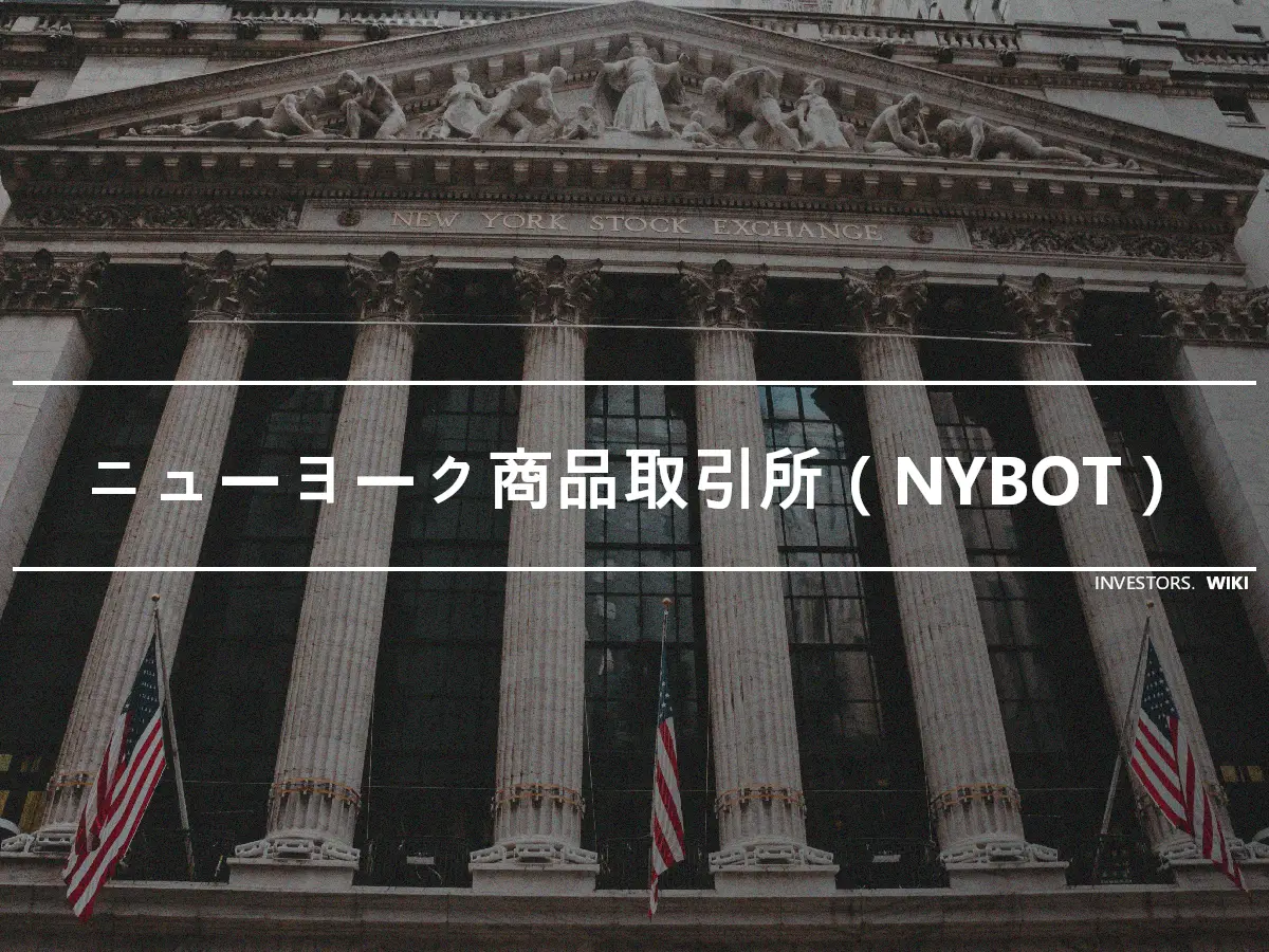 ニューヨーク商品取引所（NYBOT）