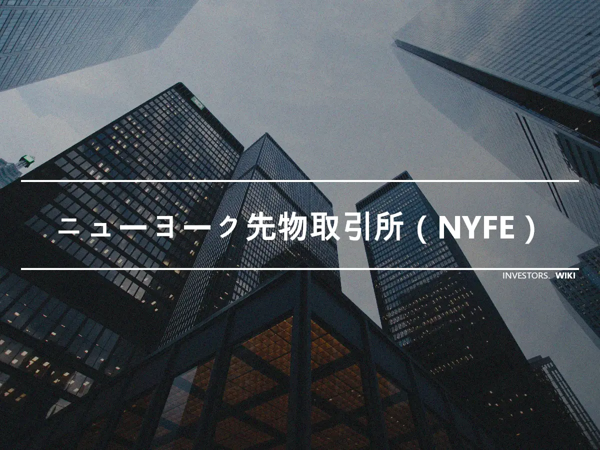 ニューヨーク先物取引所（NYFE）