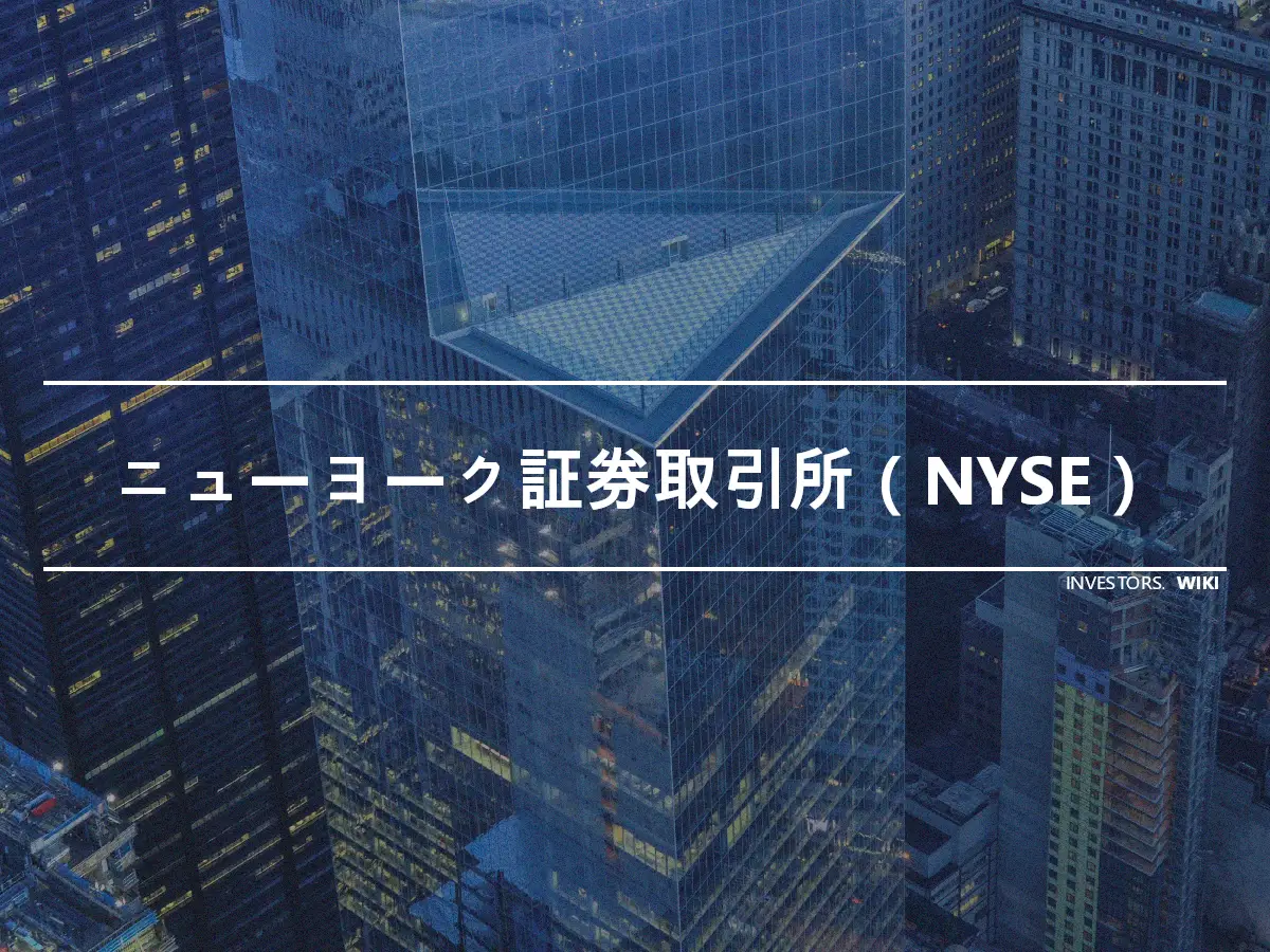 ニューヨーク証券取引所（NYSE）