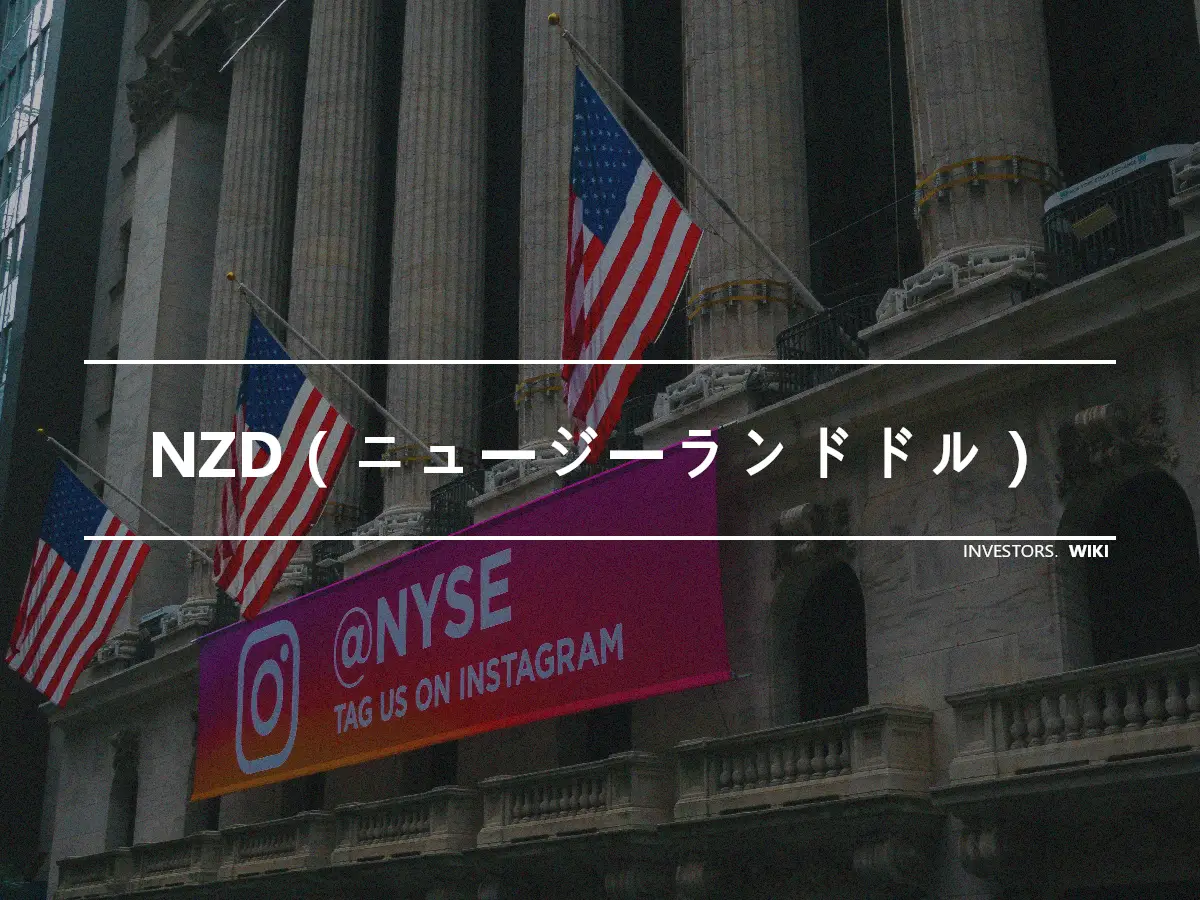 NZD（ニュージーランドドル）