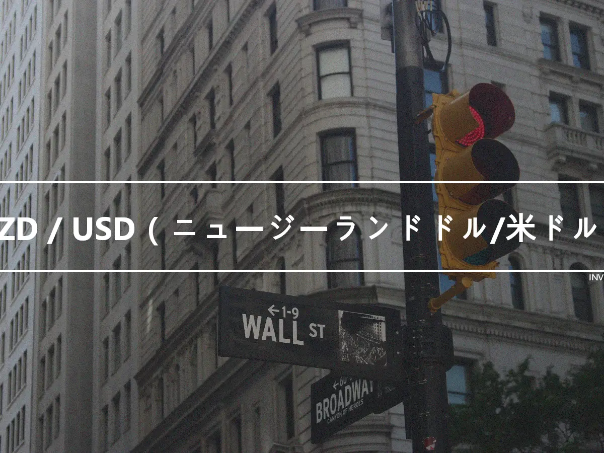 NZD / USD（ニュージーランドドル/米ドル）