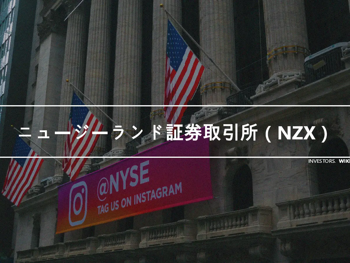 ニュージーランド証券取引所（NZX）