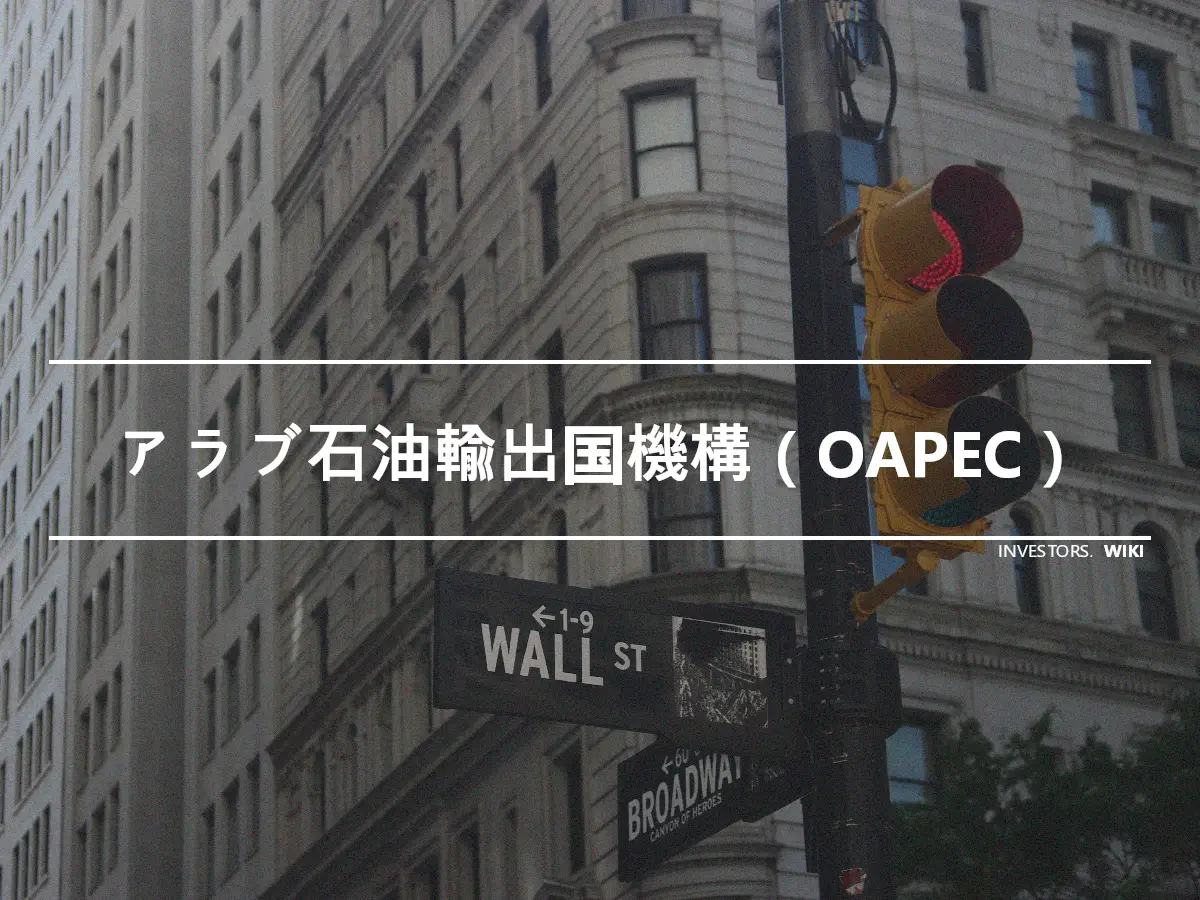 アラブ石油輸出国機構（OAPEC）