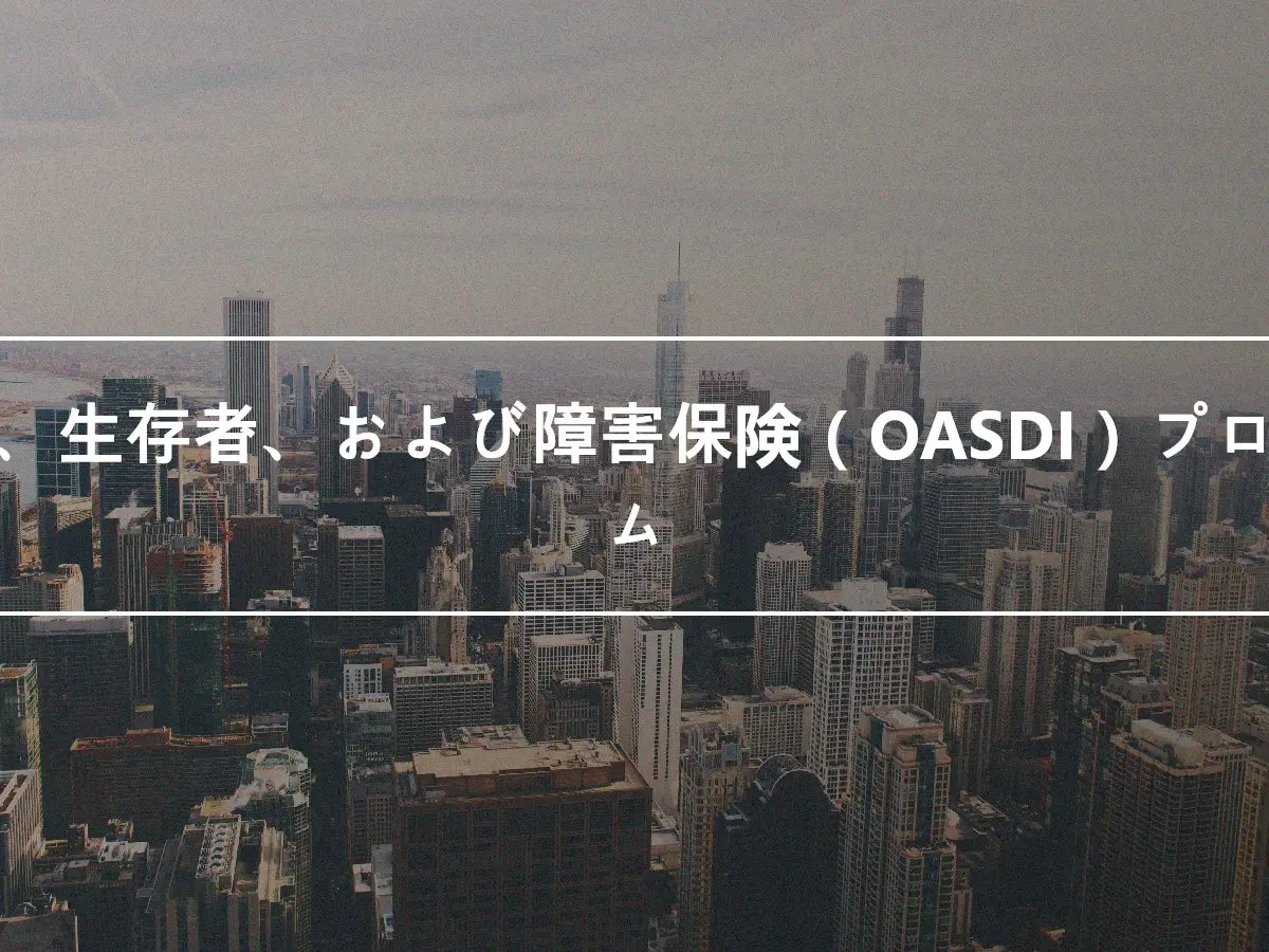 老齢、生存者、および障害保険（OASDI）プログラム