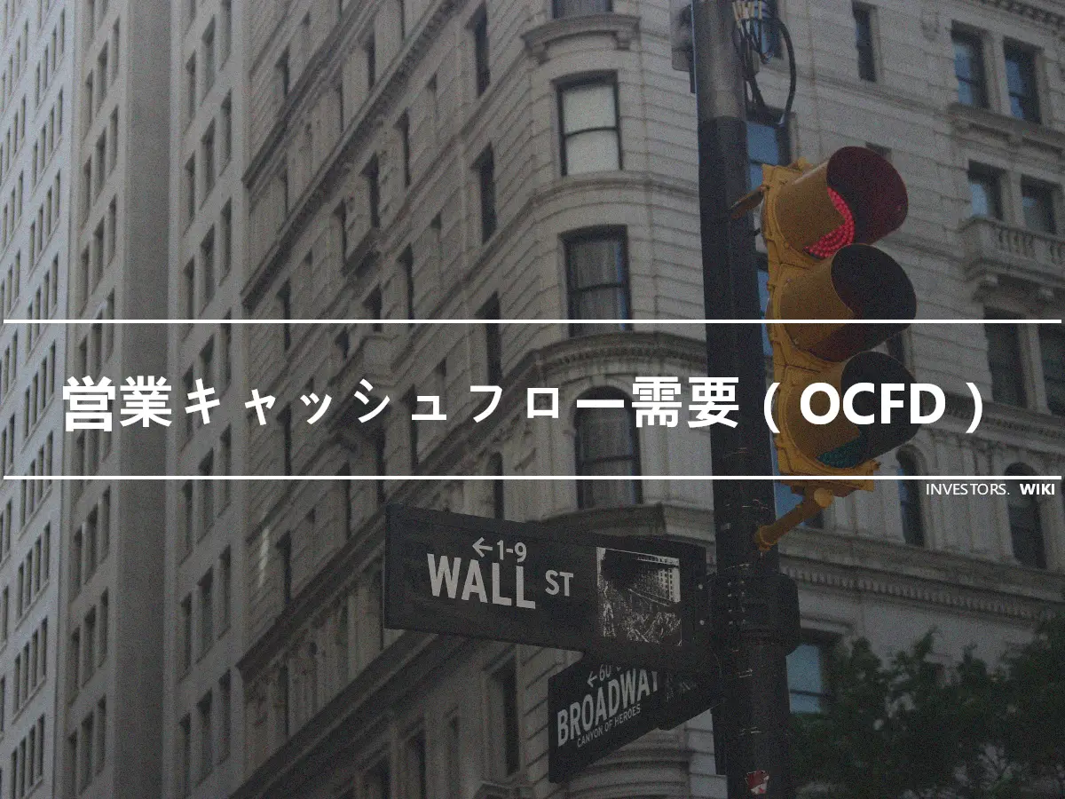 営業キャッシュフロー需要（OCFD）