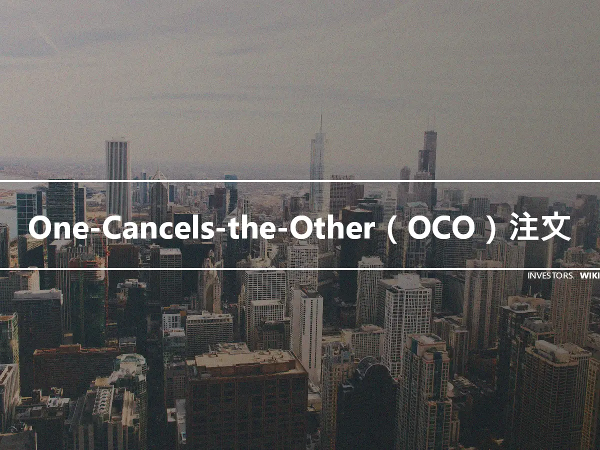 One-Cancels-the-Other（OCO）注文