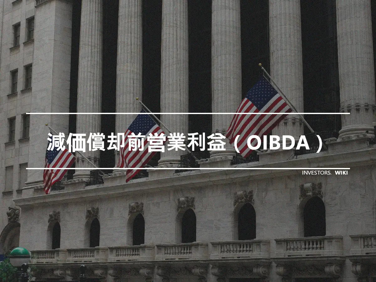 減価償却前営業利益（OIBDA）