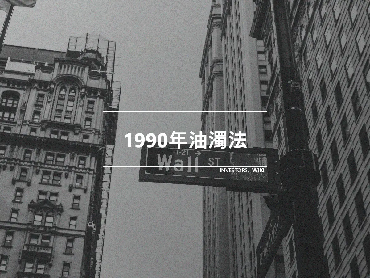 1990年油濁法