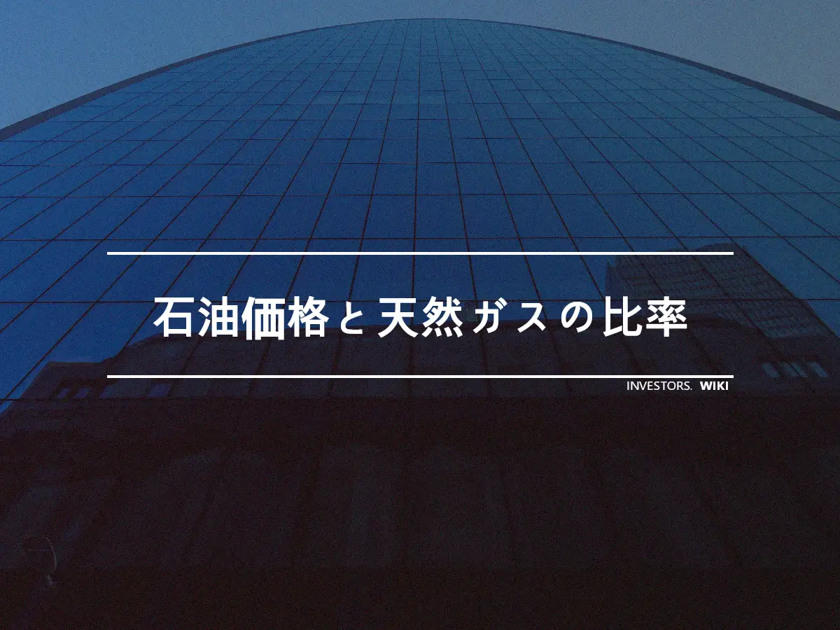 石油価格と天然ガスの比率