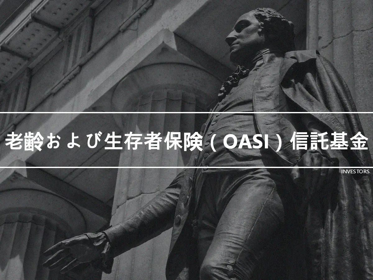 老齢および生存者保険（OASI）信託基金