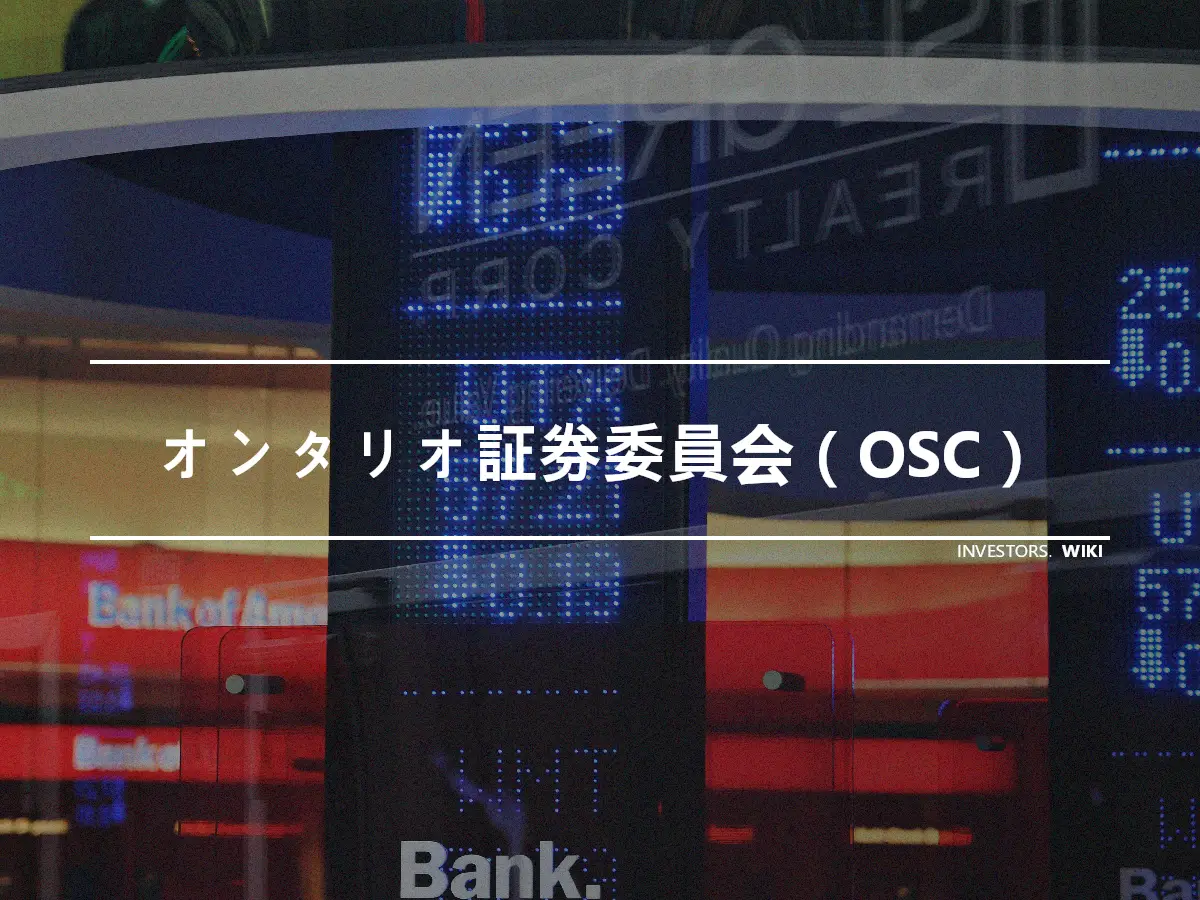 オンタリオ証券委員会（OSC）