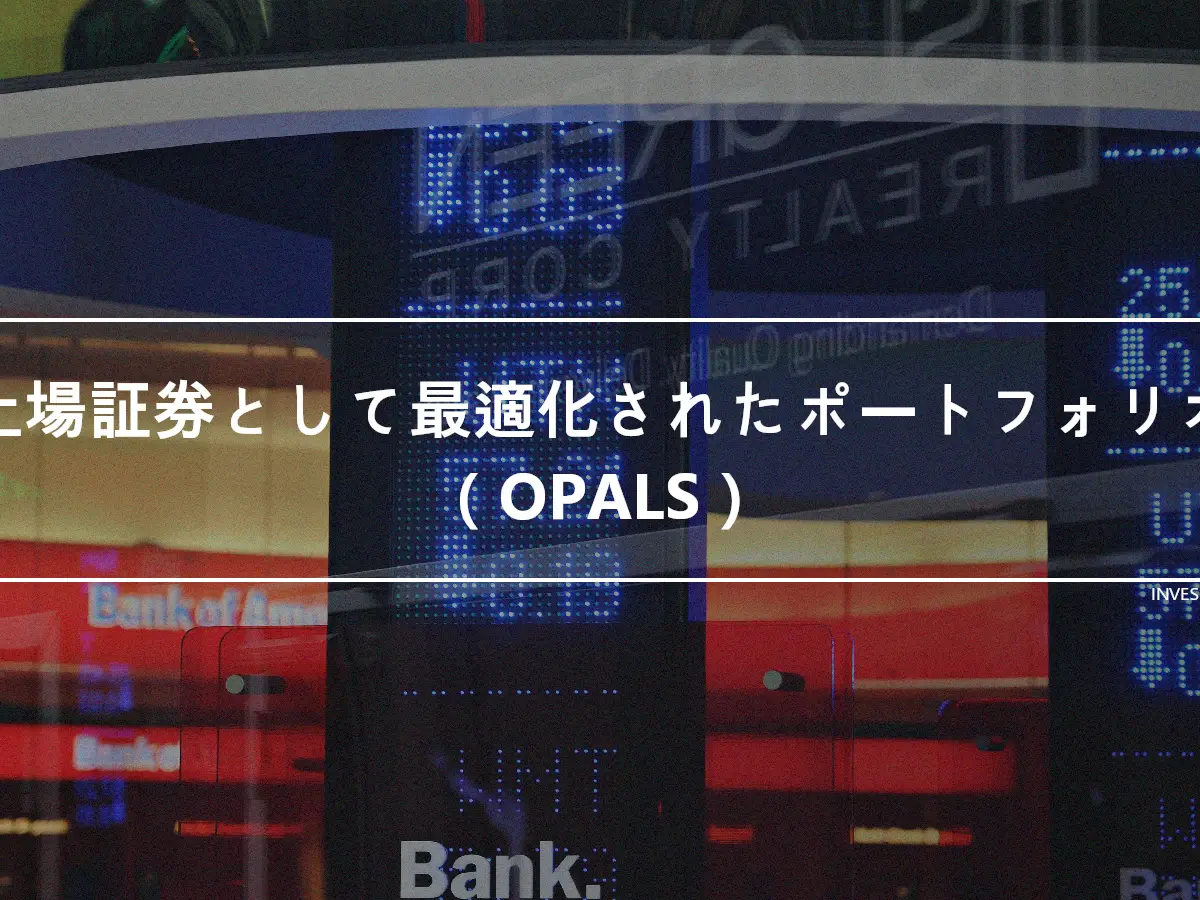 上場証券として最適化されたポートフォリオ（OPALS）