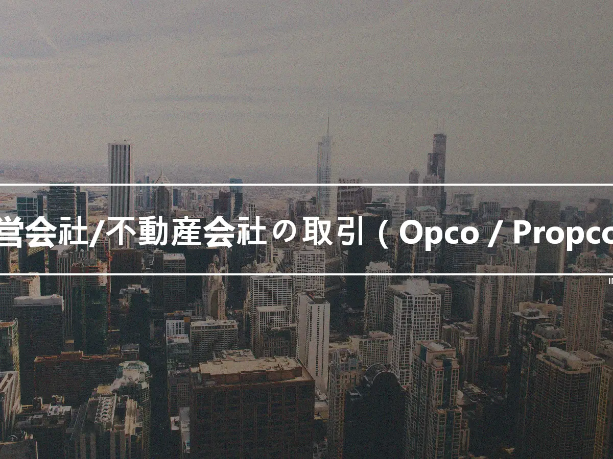 運営会社/不動産会社の取引（Opco / Propco）