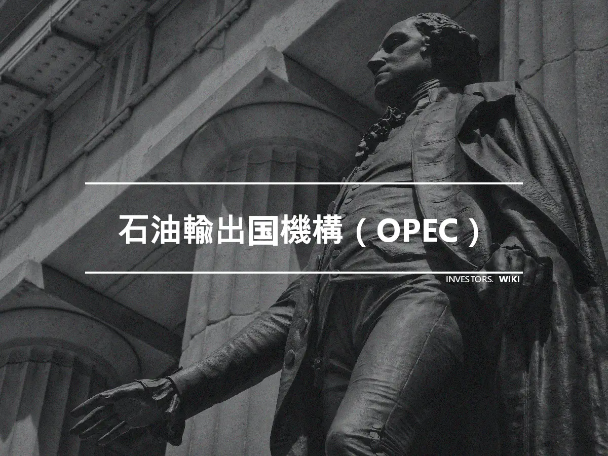 石油輸出国機構（OPEC）