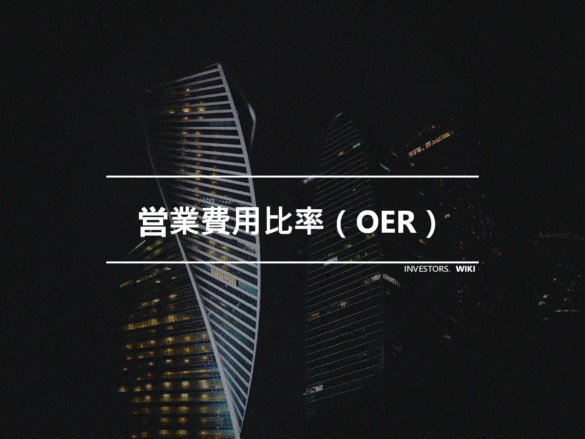 営業費用比率（OER）