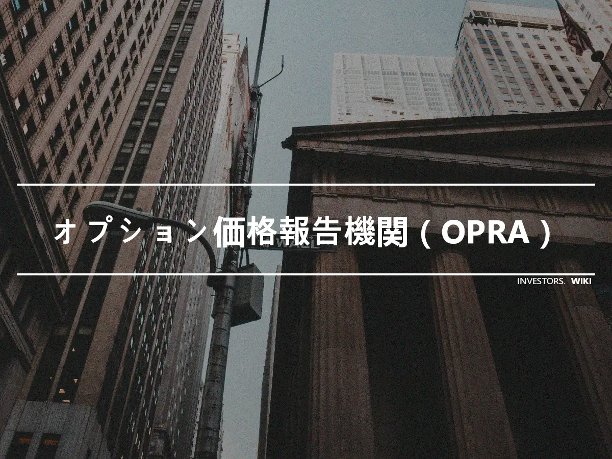 オプション価格報告機関（OPRA）