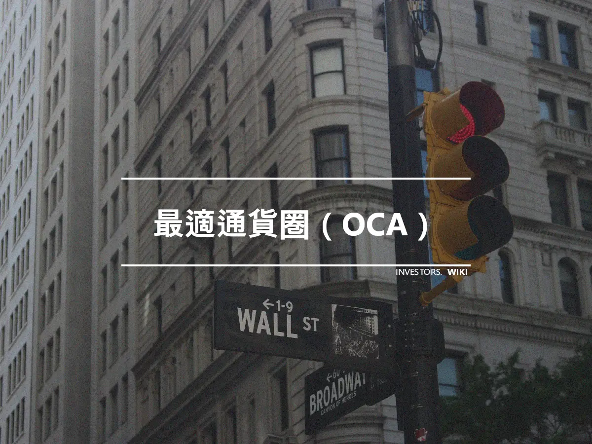 最適通貨圏（OCA）