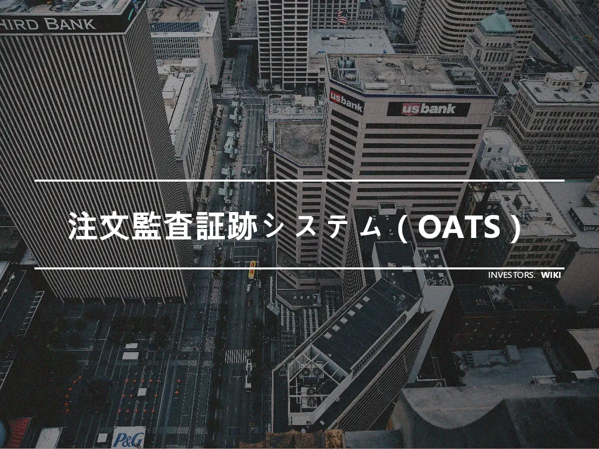 注文監査証跡システム（OATS）