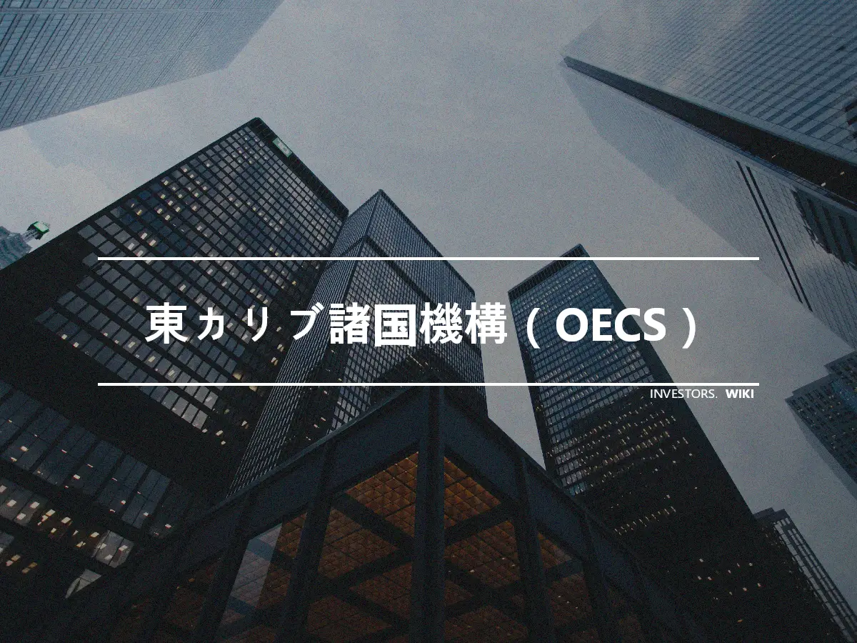 東カリブ諸国機構（OECS）