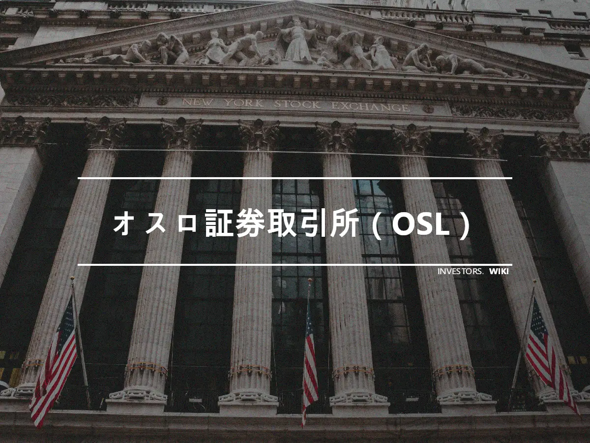 オスロ証券取引所（OSL）