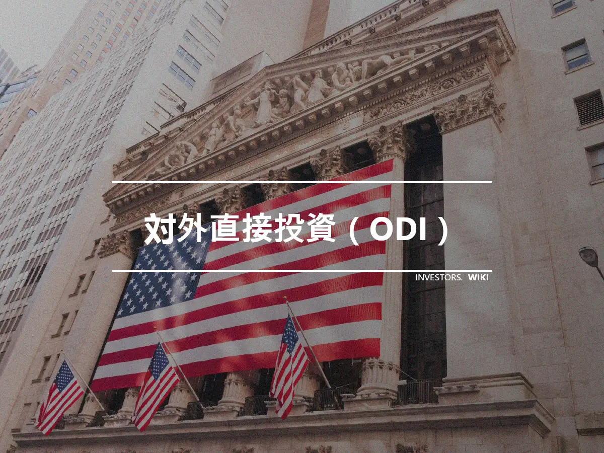 対外直接投資（ODI）
