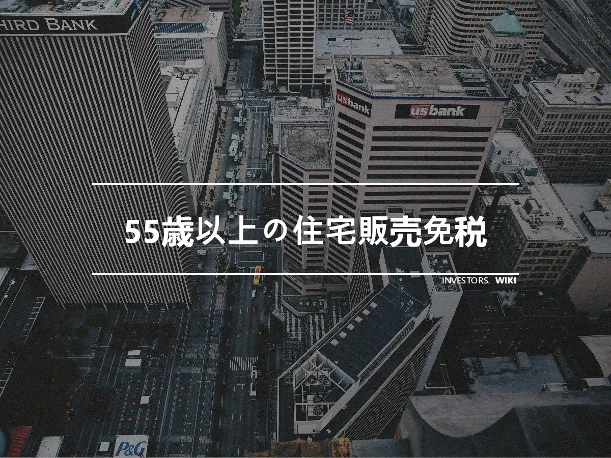 55歳以上の住宅販売免税